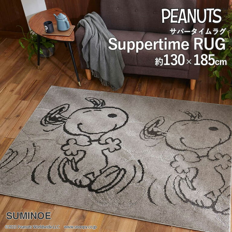 RUG ラグ スミノエ PEANUTS サイズ：約130cm×185cm #46グレージュ Suppertime RUG サパータイムラグ アメリカンテイスト ポリエステル100% 防ダニ加工 床暖対応 遊び毛防止 F☆☆☆☆ 日本製