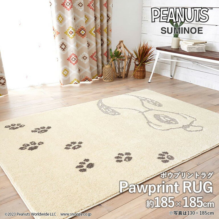 RUG ラグ スミノエ PEANUTS サイズ：約185cm×185cm #1アイボリー Pawprint RUG ポウプリントラグ アメリカンテイスト ポリエステル100% 防ダニ加工 床暖対応 遊び毛防止 F☆☆☆☆ 日本製