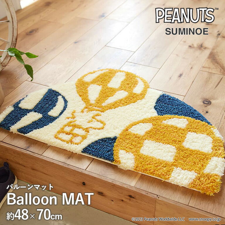 送料無料 MAT マット スミノエ PEANUTS サイズ：約48cm×70cm #1アイボリー Balloon MAT バルーンマット アクリル83% ナイロン17% パイル長15/10mm 防ダニ加工 滑り止め加工 日本製