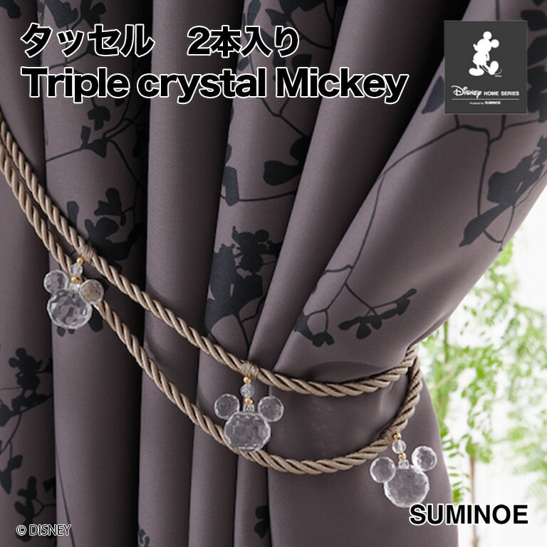 送料無料 タッセル MICKEY/Triple crystal Mickey スミノエ トリプルクリスタルミッキー M-9008/M-9009/M-9010 Disney サイズ：全長約70cm 2本入り ロープタッセル ビーズタイプ 紐タイプ