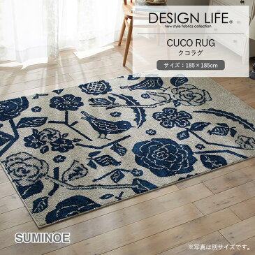 送料無料 ラグ スミノエ デザインライフ rug 134-72291 CUCO RUG クコラグ サイズ：約185×185cm ポリエステル100% 遊び毛防止 床暖対応 FIF☆☆☆☆ 防ダニ メディカルストップ タフテッド 日本製 DESIGN LIFE EDITION.13