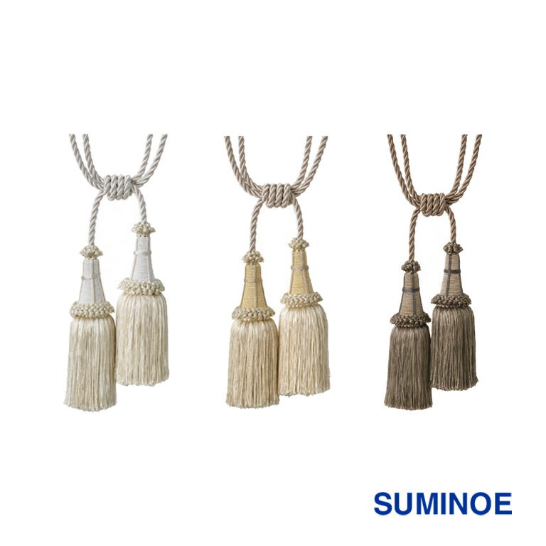 タッセル カーテンタッセル SUMINOE スミノエ T-5414(LGR)/T-5415(LBE)/T-5416(BR) ノブレス U Life ユ..