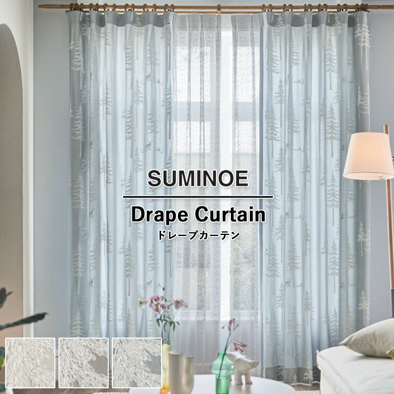 オーダーカーテン スミノエ U Life ドレープカーテン 58％OFF 自動見積もり U-5003 U-5004 U-5005 ウォッシャブル 省エネ ポリエステル100%（刺繍（上糸）レーヨン100%（下糸）ポリエステル100%）刺繍生地