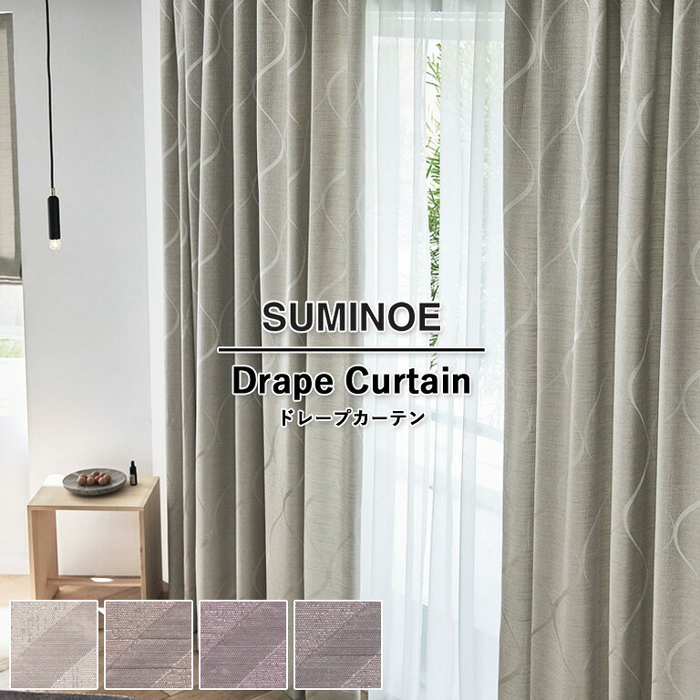 樂天商城 - オーダーカーテン スミノエ U Life ドレープカーテン 58％OFF 自動見積もり U-5101 U-5102 U-5103 U-5104 ウォッシャブル 防炎 省エネ ポリエステル100%