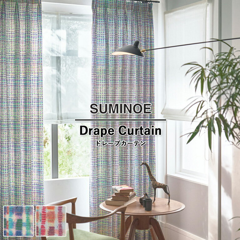 オーダーカーテン スミノエ U Life ドレープカーテン 58％OFF 自動見積もり U-5120 U-5121 ウォッシャブル 防炎 省エネ ポリエステル100%