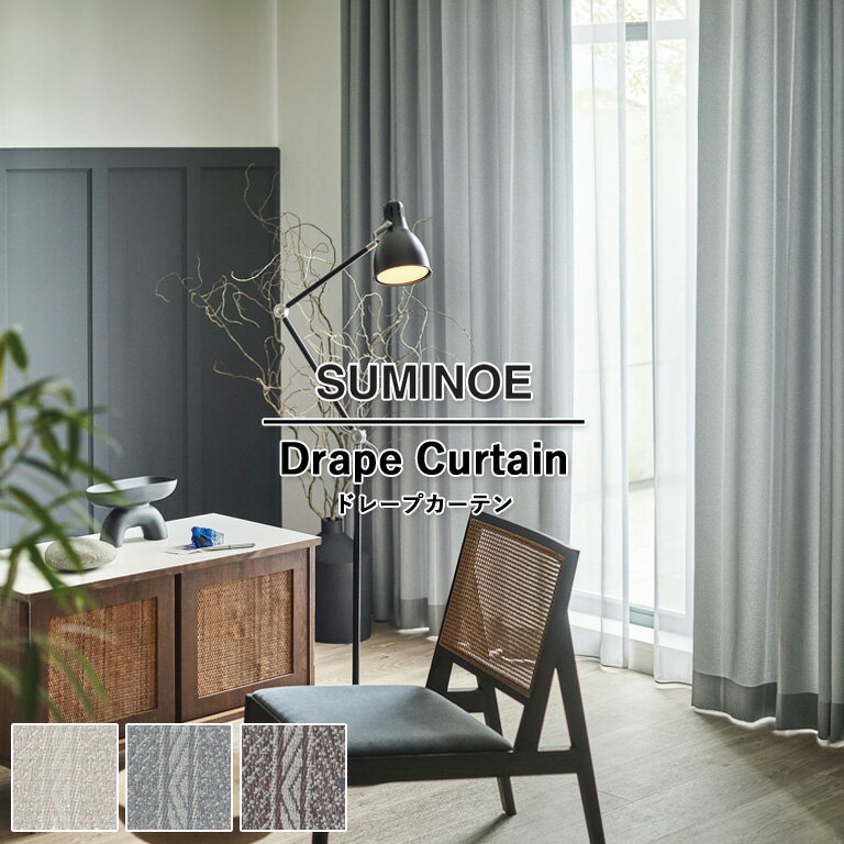 オーダーカーテン スミノエ U Life ドレープカーテン 58％OFF 自動見積もり U-5124 U-5125 U-5126 ウォッシャブル 防炎 省エネ ポリエステル100%