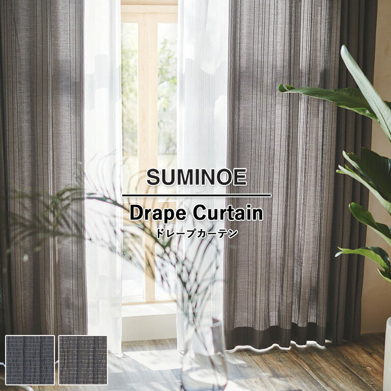 オーダーカーテン スミノエ U Life ドレープカーテン 58％OFF 自動見積もり U-5127 U-5128 ウォッシャブル 防炎 省エネ ポリエステル100%