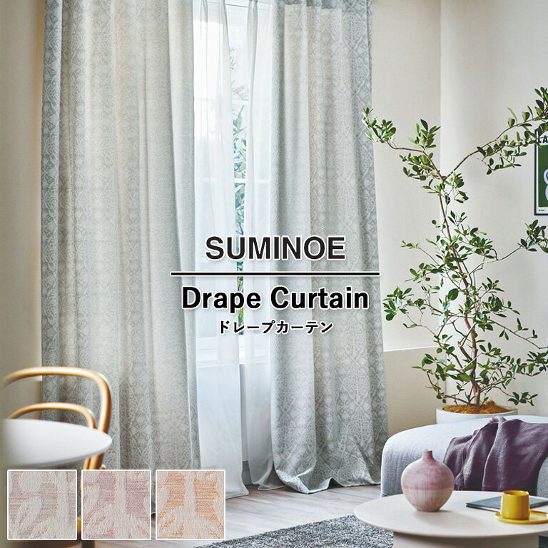 Rakuten - 【5％OFFクーポン配布中】オーダーカーテン スミノエ U Life ドレープカーテン 58％OFF 自動見積もり U-5135 U-5136（品薄） U-5137ウォッシャブル 防炎 省エネ ポリエステル100%