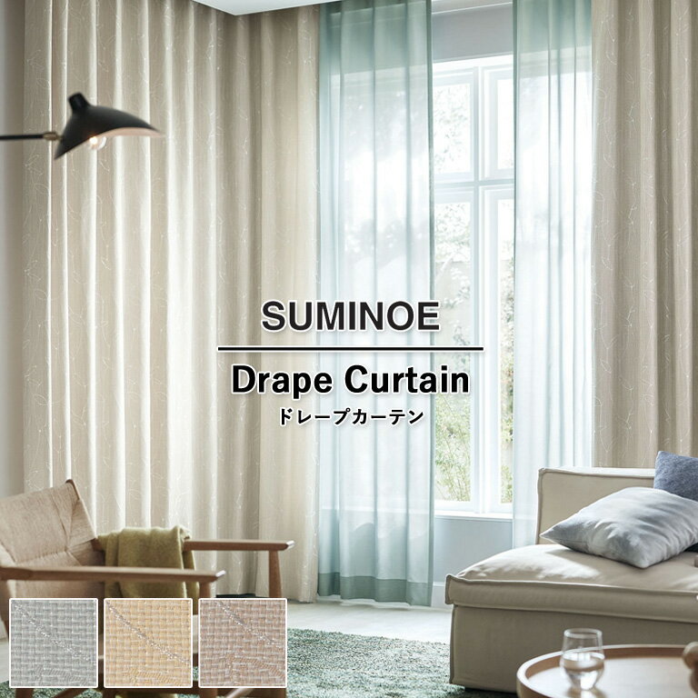オーダーカーテン スミノエ U Life ドレープカーテン 58％OFF 自動見積もり U-5138 U-5139 U-5140 ウォッシャブル 防炎 省エネ ポリエステル100%