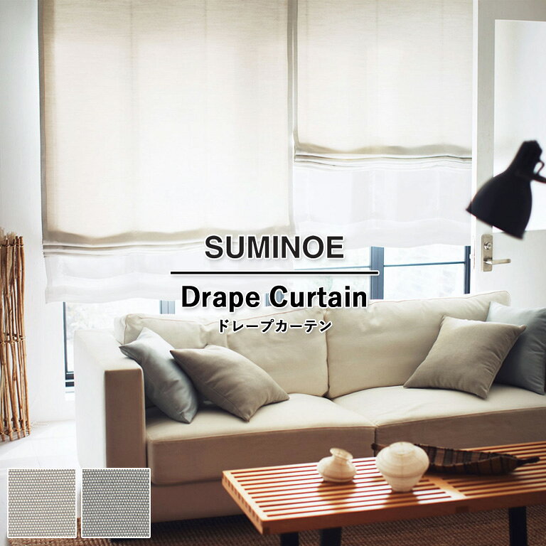 Rakuten - 【5％OFFクーポン配布中】オーダーカーテン スミノエ U Life ドレープカーテン 58％OFF 自動見積もり U-5155 U-5156（残少量） ウォッシャブル 防炎 省エネ ポリエステル100%