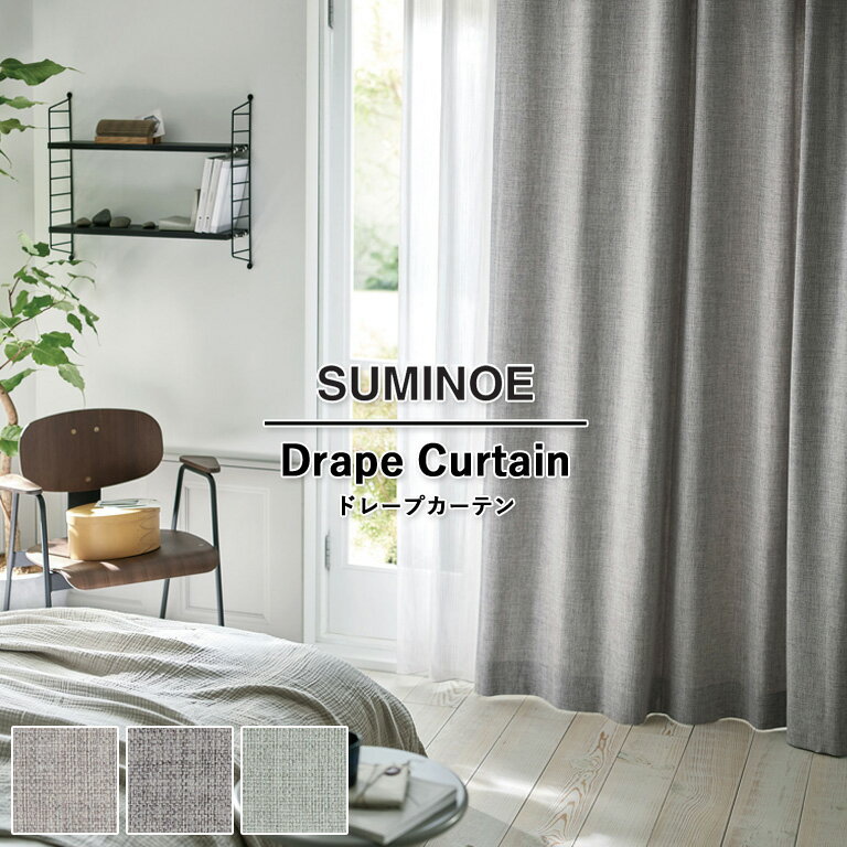 樂天商城 - オーダーカーテン スミノエ U Life ドレープカーテン 58％OFF 自動見積もり U-5157 U-5158 U-5159 ウォッシャブル 防炎 省エネ ポリエステル100%