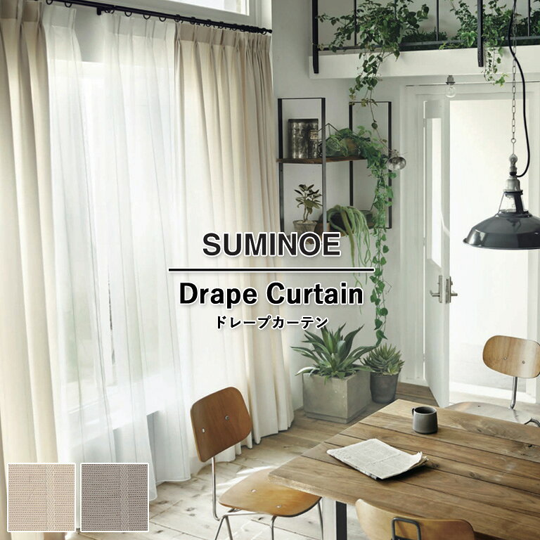 Rakuten - 【5％OFFクーポン配布中】オーダーカーテン スミノエ U Life ドレープカーテン 58％OFF 自動見積もり U-5164 U-5165 ウォッシャブル 防炎 省エネ ポリエステル100%
