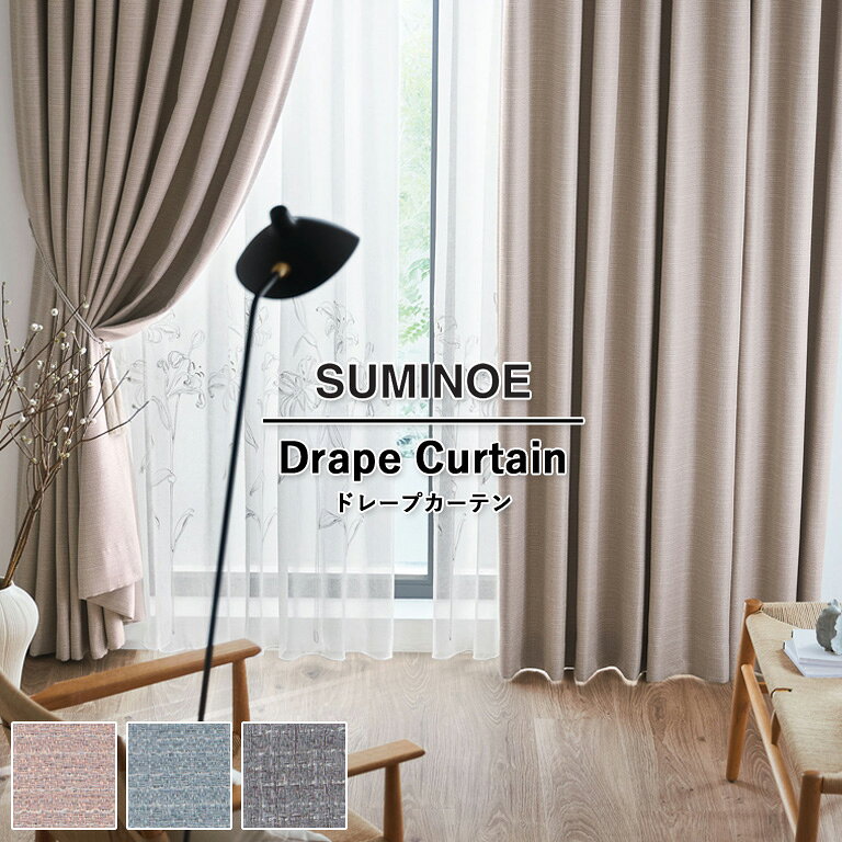 Other - 【5%OFFクーポン】オーダーカーテン スミノエ U Life ドレープカーテン 58％OFF 自動見積もり U-5264 U-5265 U-5266 ウォッシャブル 防炎 遮光 省エネ ポリエステル100%