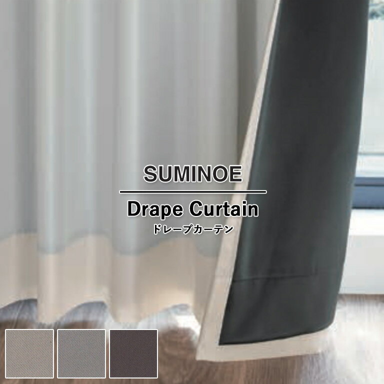 樂天商城 - オーダーカーテン スミノエ U Life ドレープカーテン 58％OFF 自動見積もり U-5345 U-5346 U-5347 ウォッシャブル 防炎 遮光 省エネ ポリエステル100%
