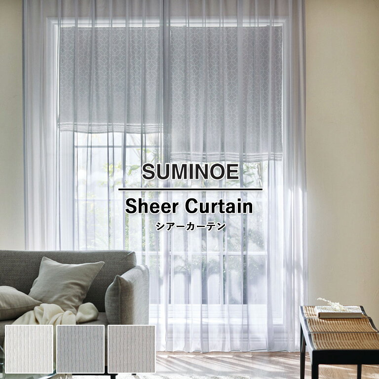 Rakuten - オーダーカーテン スミノエ U Life シアーカーテン 58％OFF 自動見積もり U-5369(品薄) U-5370 U-5371 ウォッシャブル 防炎 オフシェイド UVカット ヨコ使い生地 レースカーテン