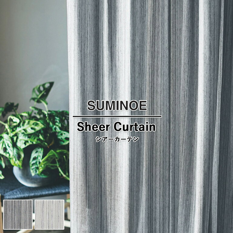 樂天商城 - オーダーカーテン スミノエ U Life シアーカーテン 58％OFF 自動見積もり U-5372 U-5373 ウォッシャブル 防炎 オフシェイド UVカット ヨコ使い生地 巾継ぎなし カラーロック ウエイトテープ レースカーテン