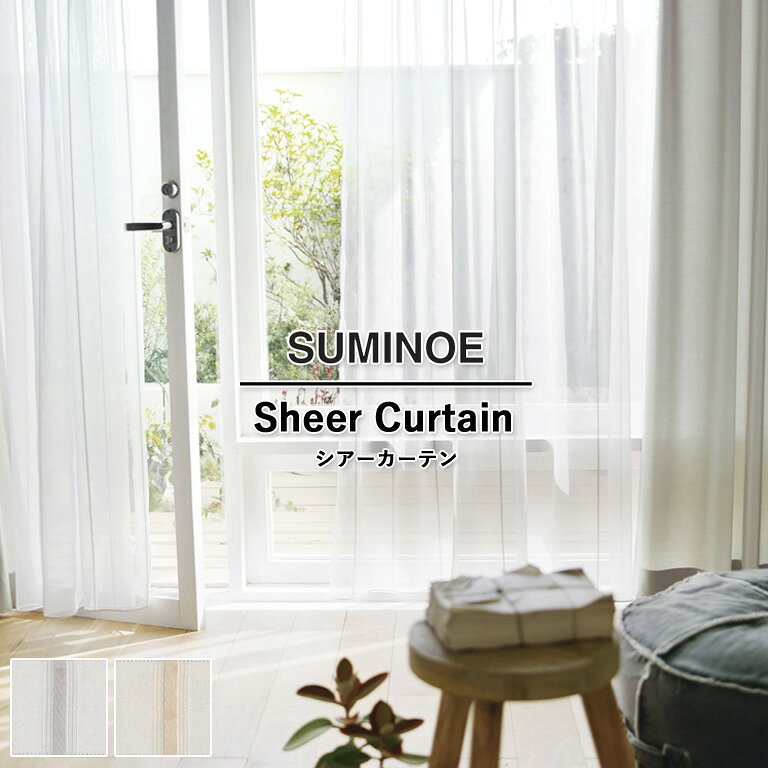 樂天商城 - オーダーカーテン スミノエ U Life シアーカーテン 58％OFF 自動見積もり U-5376 U-5377 ウォッシャブル 防炎 オフシェイド UVカット ヨコ使い生地 巾継ぎなし カラーロック ウエイトテープ レースカーテン