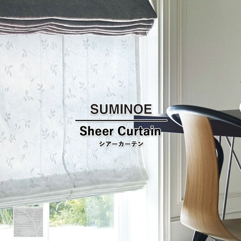 樂天商城 - オーダーカーテン スミノエ U Life シアーカーテン 58％OFF 自動見積もり U-5416 ウォッシャブル 防炎 遮熱 ミラーレース オフシェイド UVカット 省エネ 採光 ポリエステル100%