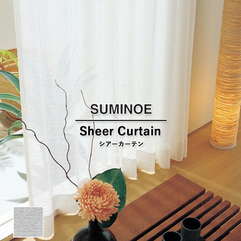 【SALE期間ポイント2倍】オーダーカーテン スミノエ U Life シアーカーテン 58％OFF 自動見積もり U-5455 ウォッシャブル 防炎 ミラーレース トリプルフレッシュ2 オフシェイド UVカット 省エネ ポリエステル100%