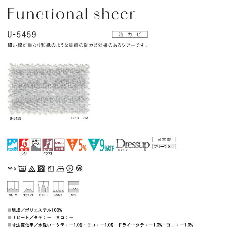 【決算セール クーポン配布中】オーダーカーテン スミノエ U Life シアーカーテン 58%OFF 自動見積もり U-5459 ウォッシャブル 防炎 ミラーレース 防カビ オフシェイド UVカット 省エネ ポリエステル100% [2]