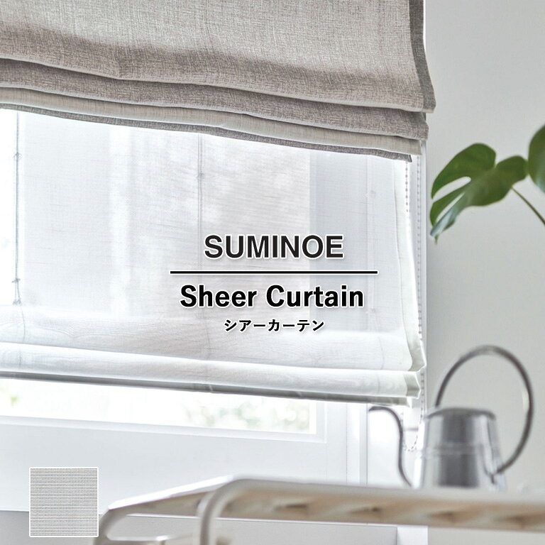 Rakuten - オーダーカーテン スミノエ U Life シアーカーテン 58％OFF 自動見積もり UB-593 ウォッシャブル 遮熱 ミラーレース オフシェイド UVカット 省エネ ポリエステル100%