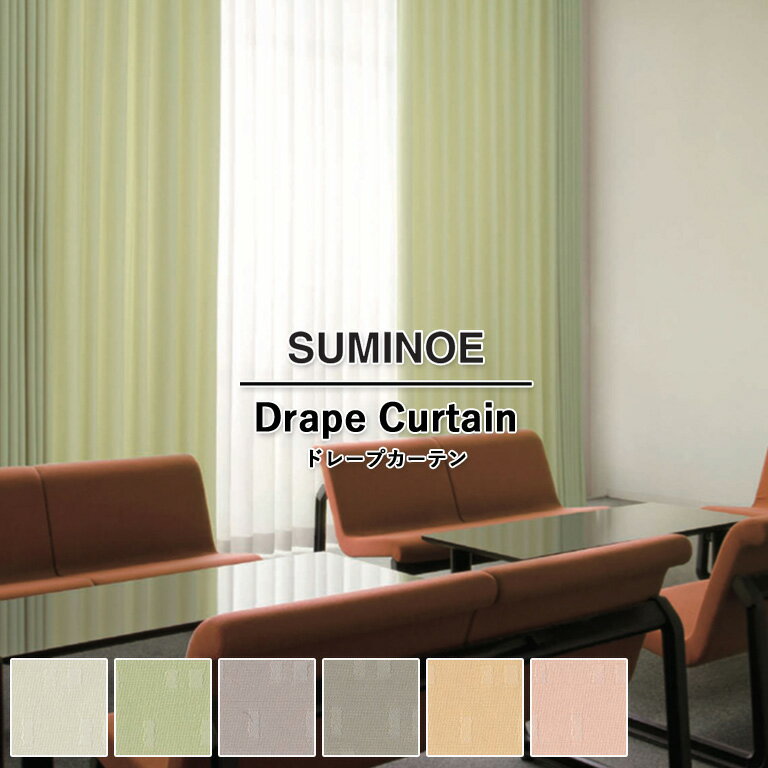樂天商城 - オーダーカーテン スミノエ コントラクトカーテン フェイス Face vol.21 ドレープカーテン 自動見積 福祉 スタンダード縫製 メラク E-7261 E-7262 E-7263 E-7264 E-7265 E-7266 防炎ラベル対応可 防炎 日本製 タテ使い