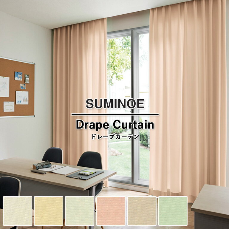樂天商城 - 【マラソン期間エントリーでP5倍】オーダーカーテン スミノエ コントラクトカーテン フェイス Face vol.21 ドレープカーテン 自動見積 教育 スタンダード縫製 カーフ E-7330〜E-7335 防炎ラベル対応可 ウォッシャブル 防炎 日本製 タテ使い