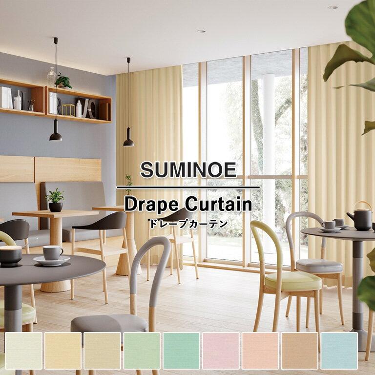オーダーカーテン スミノエ コントラクトカーテン フェイス Face vol.21 ドレープカーテン 自動見積 教育 スタンダード縫製 アポロン3 E-7336～E-7344 防炎ラベル対応可 ウォッシャブル 防炎 制菌加工 グリーン購入法適合品 UVカット 省エネ 日本製 タテ使い