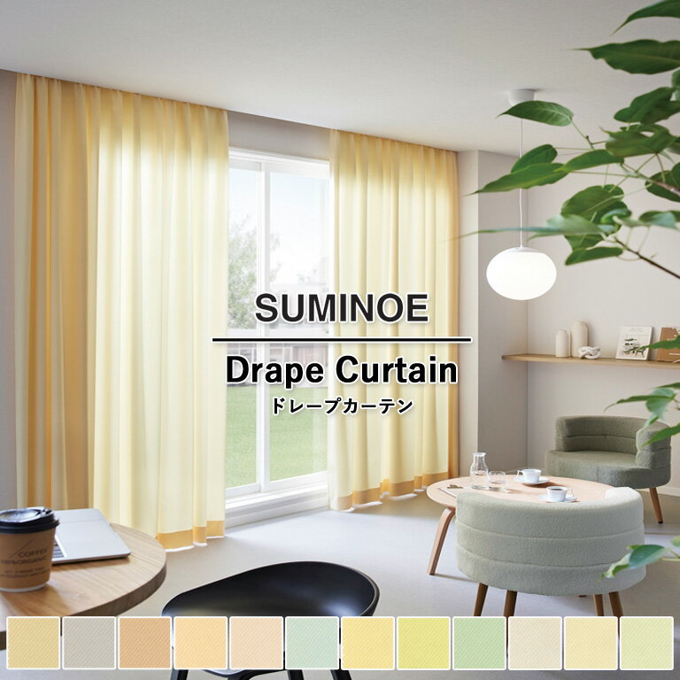 オーダーカーテン スミノエ コントラクトカーテン フェイス Face vol.21 ドレープカーテン 自動見積 教育 スタンダード縫製 カペラ3 E-7355〜E-7366 防炎ラベル対応可 ウォッシャブル 防炎 グリーン購入法適合品 UVカット 省エネ 日本製 タテ使い