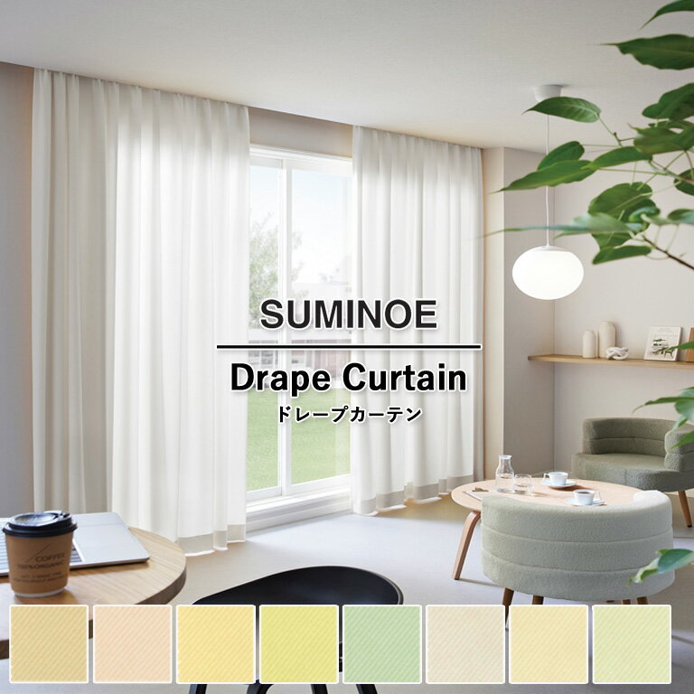 樂天商城 - オーダーカーテン スミノエ コントラクトカーテン フェイス Face vol.21 ドレープカーテン 自動見積 教育 スタンダード縫製 VGカペラ E-7367〜E-7374 防炎ラベル対応可 ウォッシャブル 防炎 制菌 抗ウイルス 日本製
