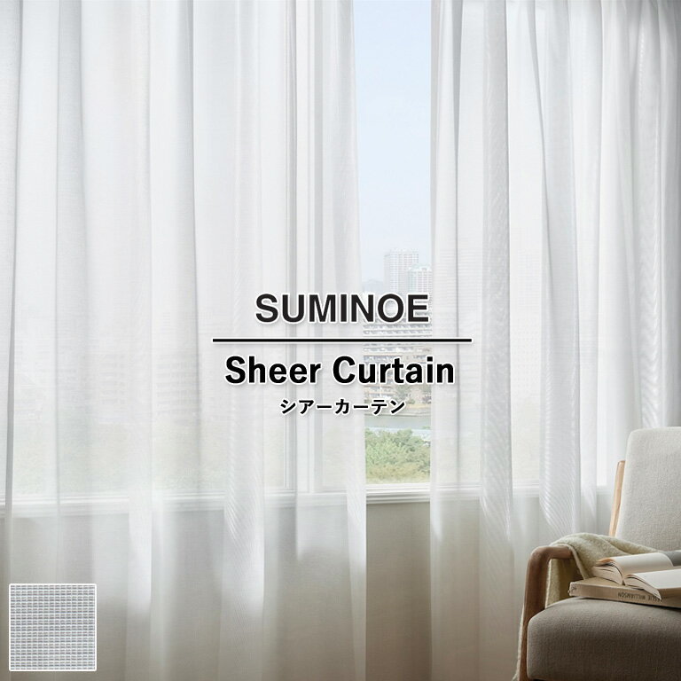 オーダーカーテン スミノエ コントラクトカーテン フェイス Face vol.21 シアーカーテン レース 自動見..