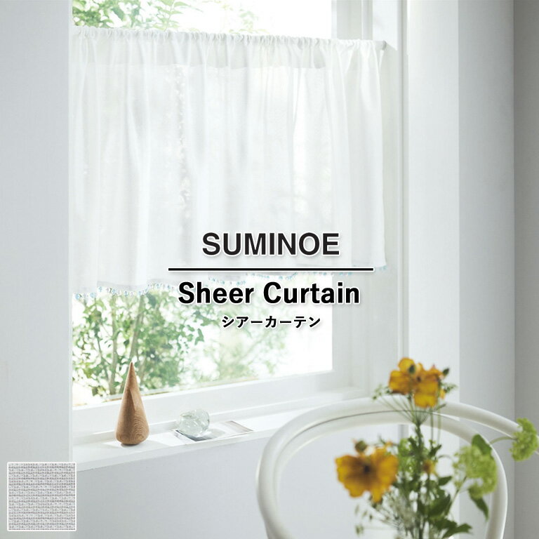 樂天商城 - オーダーカーテン スミノエ コントラクトカーテン フェイス Face vol.21 シアーカーテン レース 自動見積 スタンダード縫製 アセリスス E-7599 防炎ラベル対応可 ウォッシャブル 防炎 遮熱 ミラーレース 日本製