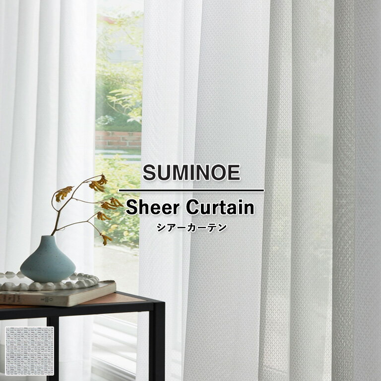 Rakuten - オーダーカーテン スミノエ コントラクトカーテン フェイス Face vol.21 シアーカーテン レース 自動見積 スタンダード縫製 セギヌス E-7604（欠品） 防炎ラベル対応可 ウォッシャブル 防炎 遮熱 ミラーレース UVカット