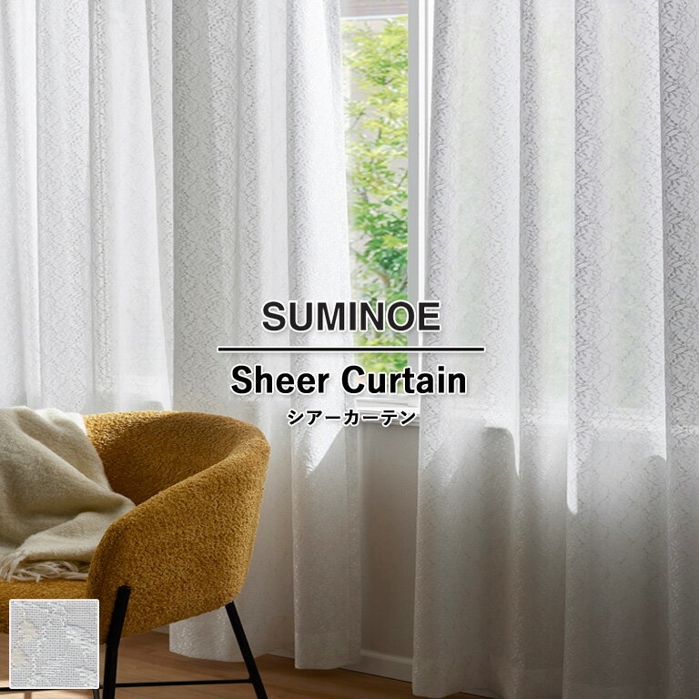 樂天商城 - 【マラソン期間エントリーでP5倍】オーダーカーテン スミノエ コントラクトカーテン フェイス Face vol.21 シアーカーテン レース 自動見積 スタンダード縫製 ケイロン E-7607 防炎ラベル対応可 ウォッシャブル 防炎 ミラーレース 日本製 タテ使い