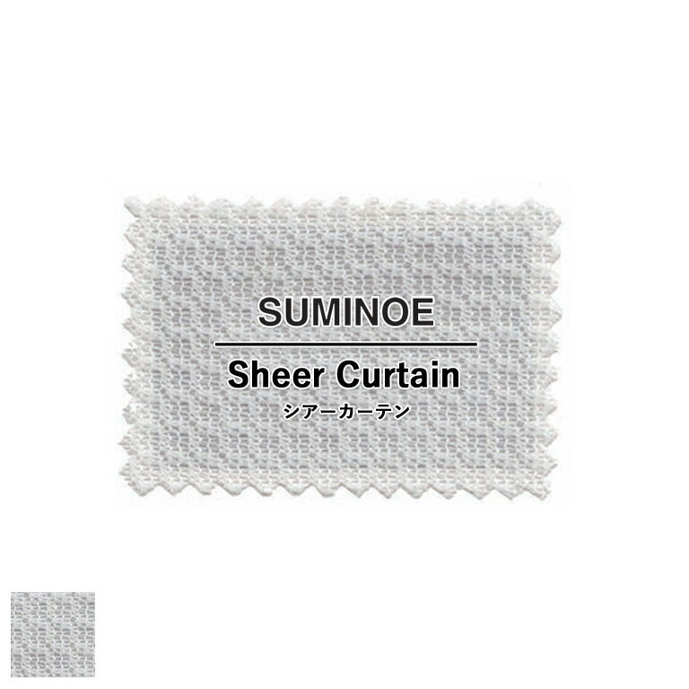 樂天商城 - オーダーカーテン スミノエ コントラクトカーテン フェイス Face vol.21 シアーカーテン レース 自動見積 スタンダード縫製 サルガス E-7612 防炎ラベル対応可 ウォッシャブル 防炎 UVカット 日本製 タテ使い