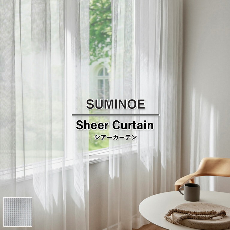 樂天商城 - オーダーカーテン スミノエ コントラクトカーテン フェイス Face vol.21 シアーカーテン レース 自動見積 エコトラバント E-7616 防炎ラベル対応可 ウォッシャブル 防炎 日本製 タテ使い UVカット