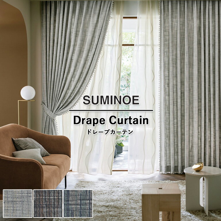 Rakuten - 【5%OFFクーポン】オーダーカーテン スミノエ ドレープカーテン 58％OFF MODE-S Drapeable D-8048〜D-8050 ウォッシャブル 防炎 省エネ ポリエステル100% 自動見積もり モードエス