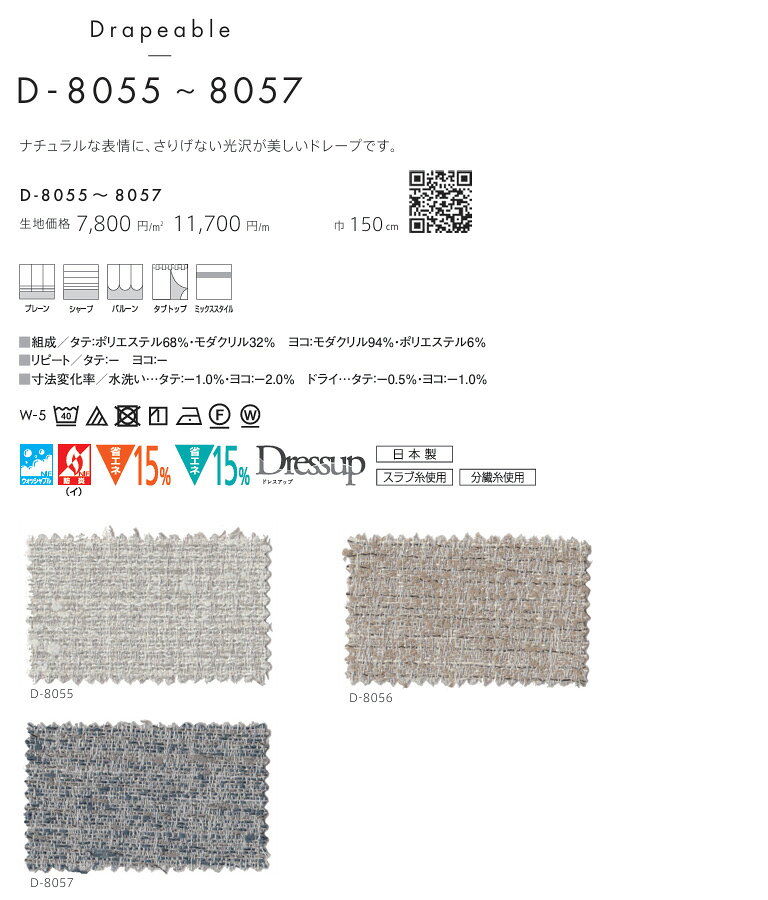 【スーパーセール期間中P2倍+500円クーポン配布中】オーダーカーテン スミノエ ドレープカーテン 58%OFF MODE-S Drapeable D-8055〜D-8056 ウォッシャブル 防炎 省エネ ポリエステル 自動見積もり モードエス [3]