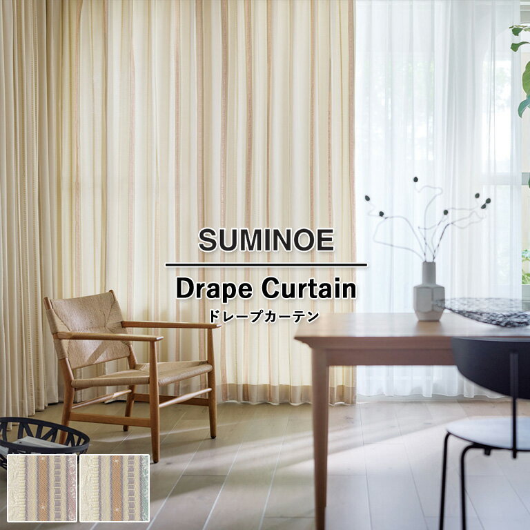 【500円OFFクーポン】オーダーカーテン スミノエ ドレープカーテン 58％OFF MODE-S Drapeable D-8064〜D-8065 ウォッシャブル 防炎 省エネ ポリエステル100% 自動見積もり モードエス