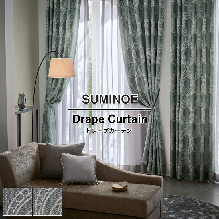 Rakuten - 【5％OFFクーポン配布中】オーダーカーテン スミノエ ドレープカーテン 58％OFF MODE-S Elegance D-8131〜D-8132 ウォッシャブル 防炎 省エネ ポリエステル100% 自動見積もり モードエス