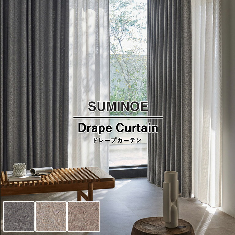 Rakuten - オーダーカーテン スミノエ ドレープカーテン 58％OFF MODE-S Sun shadow D-8217〜D-8219 ウォッシャブル 防炎 遮光 省エネ ポリエステル100% 自動見積もり モードエス