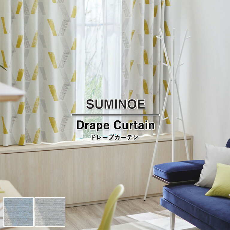 Rakuten - オーダーカーテン スミノエ ドレープカーテン 58％OFF MODE-S Sun shadow D-8229〜D-8230 ウォッシャブル 防炎 遮光 省エネ ポリエステル100% 自動見積もり モードエス