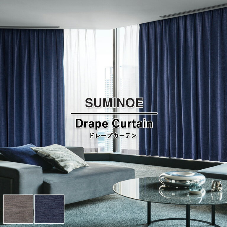 Rakuten - 【5％OFFクーポン配布中】オーダーカーテン スミノエ ドレープカーテン 58％OFF MODE-S Sun shadow D-8263 D-8264 ウォッシャブル 防炎 遮光 省エネ ポリエステル100% 自動見積もり モードエス（8264品薄）