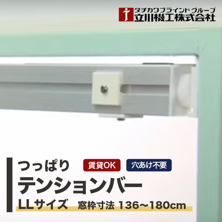 テンションバーブリッジ タチカワブラインドグループ 立川機工 送料無料 日本製 アルミ製 LLサイズ 窓枠寸法：136～180cm ロールスクリーン用つっぱり 取り付け金具 突っ張り棒 ネジ穴をあけずにブラインド・ロールスクリーンの取り付けが可能！ 賃貸OK