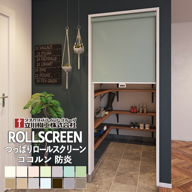 Rakuten - つっぱりロールスクリーン オーダー 立川機工 ココルン防炎 全14色 送料無料 自動見積り【メーカー2年保証】 FIRSTAGE ファーステージ 国産 テンション TR-1041〜TR-1054 非ウォッシャブル生地 ノンビス つっぱり一体型