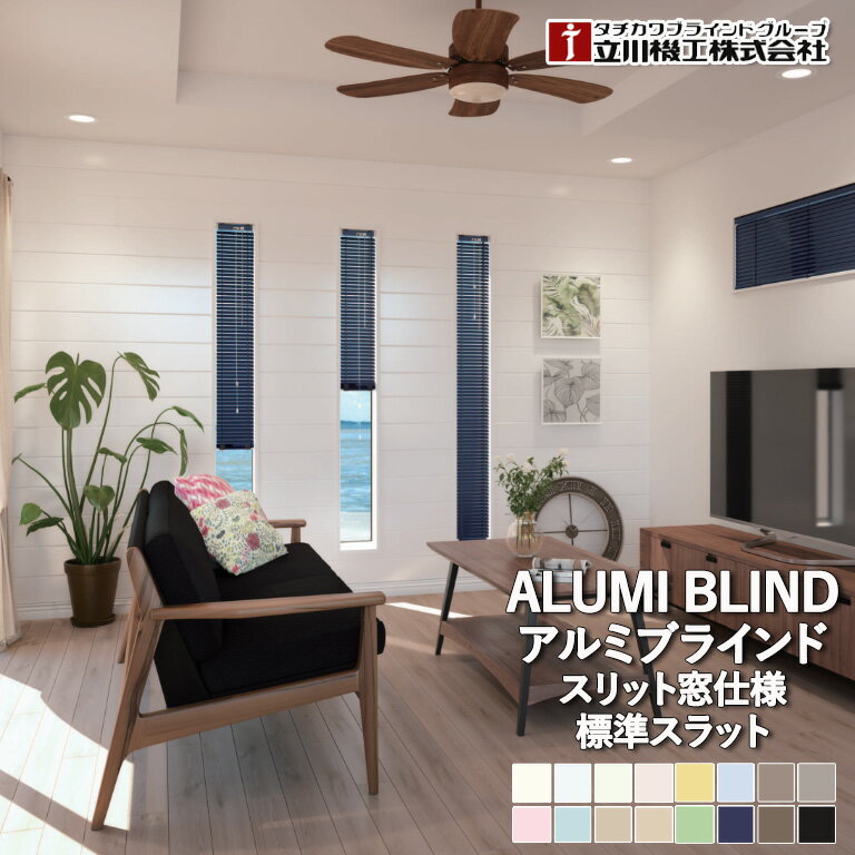 アルミブラインド 立川機工 ファーステージ スリット窓仕様 標準スラット 自動見積 1年保証 日本製 25m..