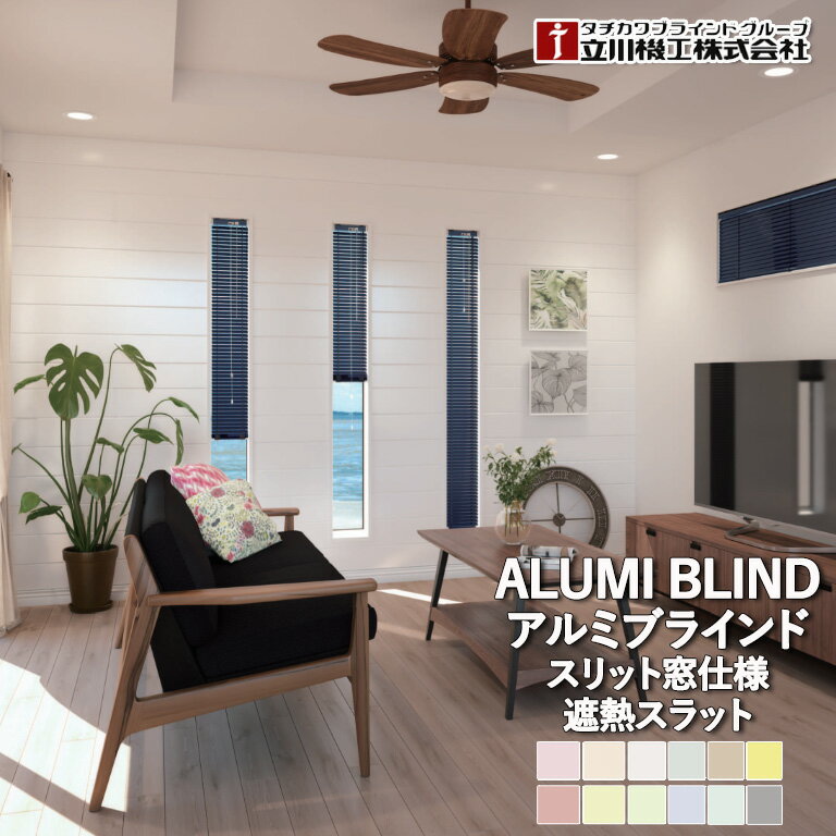 アルミブラインド 立川機工 ファーステージ スリット窓仕様 遮熱スラット 自動見積 1年保証 日本製 25m..