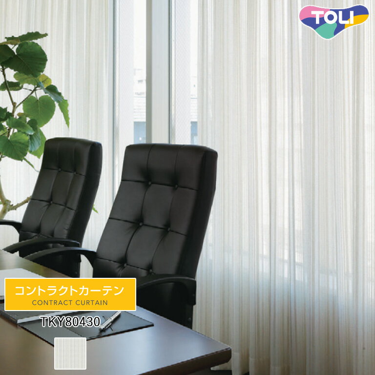 オーダーカーテン 東リ コントラクトカーテン レースカーテン 64％OFF 自動見積もり ケースメント エコ..