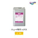 東リ ワックス ニューFBワックス 大18L アクリル・ウレタン樹脂系 NFBW-L