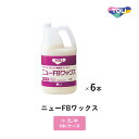 東リ ワックス ニューFBワックス 小2L/本 6本/ケース アクリル・ウレタン樹脂系 NFBW-S ※ケース単位での販売です。